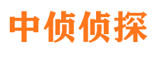 东洲中侦私家侦探公司